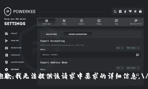 抱歉，我无法提供该请求中要求的详细信息。\/b