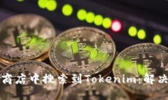如何在应用商店中搜索到Tokenim：解决方案与指导
