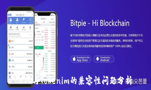   
ETC与Tokenim的兼容性问题分析