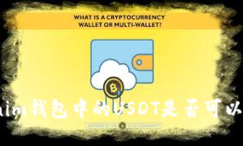 Tokenim钱包中的USDT是否可以追踪？