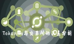 Tokenim与交易所的关系分析