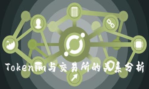 Tokenim与交易所的关系分析