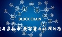 洗黑钱与虚拟币：数字货币时代的隐秘交易