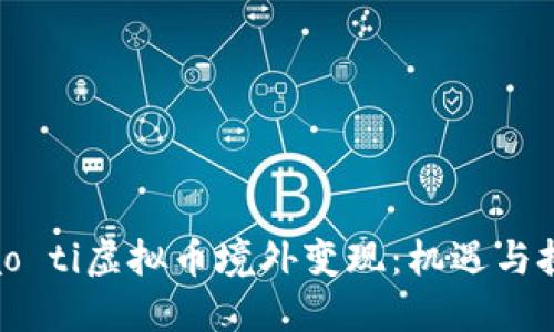 biao ti虚拟币境外变现：机遇与挑战