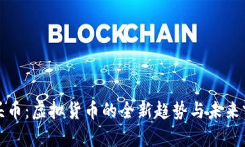 虎头币：虚拟货币的全新趋势与未来前景