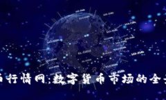 虚拟币行情网：数字货币市场的全景透视