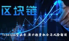 Tokenim空头币：新兴投资机会与风险解析