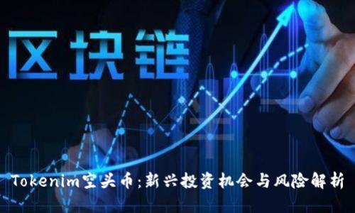 Tokenim空头币：新兴投资机会与风险解析