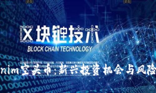 Tokenim空头币：新兴投资机会与风险解析