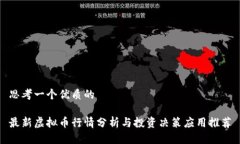 思考一个优质的最新虚拟币行情分析与投资决策