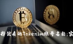 如何选择优质的Tokenim账号名称：实用指南
