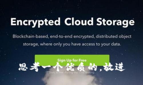 思考一个优质的，放进