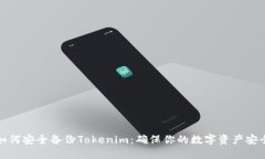 如何安全备份Tokenim：确保你的数字资产安全