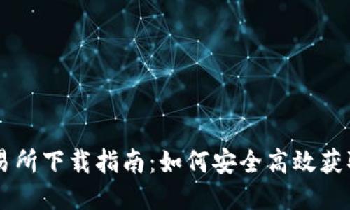 虚拟币交易所下载指南：如何安全高效获取交易平台