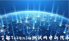 深入了解Tokenim测试网中的代币机制
