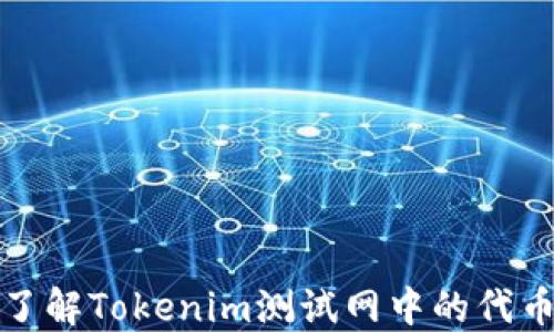 
深入了解Tokenim测试网中的代币机制