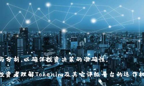  Tokenim权威吗？探讨区块链项目的评价标准和可信性 / 

 guanjianci Tokenim, 区块链, 可信性 /guanjianci 

### 引言

在区块链项目如雨后春笋般涌现的今天，投资者和用户都希望找到一个权威的平台来评估项目的可信度。Tokenim作为一个声称提供区块链项目评估与评级的机构，越来越受到关注。为了明确Tokenim的权威性以及在行业中的地位，我们需要探讨区块链项目的评价标准、行业普遍接受的信任机制，以及Tokenim自己的评估过程。

### 什么是Tokenim？

Tokenim是一个专注于区块链项目评估和评级的平台，旨在为投资者提供有关新兴区块链项目和加密货币的信息。Tokenim结合多种数据来源，从项目的白皮书、团队背景、社区参与度，到市场动态和技术实施，给予每个项目一个综合评分。其目标是帮助用户识别值得投资的项目，同时降低投资风险。

### Tokenim的评估标准

Tokenim的评估包括多个维度，涉及项目的技术可行性、商业模式以及市场潜力。以下是几个关键评估标准：

1. **技术评分**：Tokenim评估项目的技术实现，包括代码的质量、架构的设计和安全性等。这些技术因素对项目的长远成功至关重要。

2. **团队背景**：项目团队的经验和历史是评估中不可忽视的部分。Tokenim会考量团队成员的履历、过去的成就以及行业影响力。

3. **市场机会**：Tokenim还会评估项目在当前市场中的位置，分析同类竞争对手的表现，以及市场需求的变化。

4. **社区支持**：在区块链行业，社区的支持是项目生存和发展的重要支柱。Tokenim会考量项目的社区规模、活跃度和用户参与情况。

5. **合规性与透明度**：一个可信的项目往往会在合规性上保持良好记录，Tokenim也会评估项目在这方面的表现。

### Tokenim的权威性

Tokenim作为行业中的评估者，其权威性取决于多个因素。首先，Tokenim的评估过程是否透明且客观，其评分是否得到广泛认可。其次，用户和行业专家对Tokenim的信任程度也是衡量其权威的重要指标。若Tokenim的评级结果能够与实际市场表现相符，并且被业界知名的投资者及分析师广泛引用，那它的权威性就相对较高。

然而，Tokenim的权威性也受到一些批评，尤其是关于评分算法的透明度和客观性。很多投资者在选择项目时也会关注多个评估机构的意见，而不仅仅是Tokenim的评分。因此，想要全面了解一个项目的潜力，最好横向对比多个评估平台的结果。

### 可能相关的问题

以下是围绕Tokenim及其评价标准可能产生的五个相关问题，我们将逐一进行深入探讨。

#### 1. Tokenim的评分算法是如何工作的？

评分算法的透明度与复杂性
Tokenim采用了一套复杂的评分算法，该算法综合了多个因素。首先，评分的基本框架通常包括数值化的指标，而这些指标可能来自第三方审核、技术分析和市场数据。因此，项目需要在多个维度上达到一定的标准，才能获得较高的评分。

由于区块链技术的特殊性，Tokenim也考虑到如共识机制的实现、智能合约的安全性等技术因素。这些因素通常是通过技术审核团队的深入分析确定的。其次，Tokenim的算法也会定期更新，以适应市场的变化和技术的进步。这使得评分的准确性和及时性得以提高，同时也可能会引起一些批评，尤其是在透明度方面。对于很多投资者来说，评分的具体算法和权重并不够透明，难以完全理解。

另外，Tokenim还会通过用户的反馈、社区支持程度等进行动态调整，这种动态分析的过程虽然能够提高评估的准确度，但也让评分的标准在某种程度上变得主观，给人以不确定感。因此，投资者在参考Tokenim的评分时，应该更深入地思考这些评分背后的逻辑和依据。

#### 2. Tokenim与其它评级平台相比，有什么独特之处？

比较Tokenim与其它平台
Tokenim在与其它评级平台的对比中，其实具有一些独特的特点。首先，在评估方法上，Tokenim注重综合性，而很多其他平台可能更多集中于某一特定领域或技术指标。例如，某些评级平台主打技术评分，忽略了商业潜力及市场机会。

此外，Tokenim也更加重视社区的声音，评分过程中会考虑用户反馈与社区活跃度，这是许多其他平台尚未充分纳入的。此外，Tokenim在与项目方的沟通上也相对开放，允许项目团队进行辩护和补充，使得评分过程更加透明和交互。

另一方面，由于Tokenim所使用的评分算法和标准可能在一定程度上是独特的，因此对投资者来说，了解Tokenim的独特之处非常重要，以免片面依赖于某一平台的信息。同时，了解各个平台的不同评估逻辑，可以帮助投资者做出更全面的决策。

#### 3. 如何理解Tokenim的评分结果？

解读评分结果的技巧
Tokenim的评分由多个维度组成，而这些维度的得分通常会综合生成一个总分。投资者在解读这些结果时，需要注意几个关键点：

1. **评分维度**：了解评分的各个维度有助于识别项目的优势和不足。例如，某一项目虽然总体得分较高，但是在团队背景或技术实现上得分较低，可能意味着它在某些重要方面存在潜在风险。

2. **分数的相对性**：Tokenim的评分可视为相对指标。因此，投资者不仅要看项目的绝对得分，还要考虑行业平均水平和竞争对手的评分。这种相对比对可以帮助投资者判断项目在同行中的竞争力。

3. **关注细节**：投资者在查看评分结果时，或许应该多关注评分中带来的描述性信息，包括项目的优势、市场机遇、潜在风险等。这些信息可以帮助投资者更好地理解项目的实际状态，而不仅仅停留在分数的高低上。

#### 4. Tokenim在区块链行业的影响力如何？

Tokenim的行业地位与影响
Tokenim作为一个区块链评级平台，其影响力受到多个因素的约束。首先，Tokenim的评分被多家投资机构、行业分析师和媒体引用，这为其提升了很大的行业声望。较高的认可度也使得Tokenim成为投资者评估新项目的重要参考之一。

然而，Tokenim的影响力并不是绝对的，许多投资者仍然倾向于从多个渠道获取信息，这说明Tokenim的评价并性质上有可能会受到其他平台评分的制约。此外，市场变化非常快速，而Tokenim的更新机制能否及时跟上行业动态，直接影响其长期影响力。只有当Tokenim能不断创新，保持技术和市场评估的先进性，其在业界的影响力才能得以持续上升。

最终，Tokenim如果希望维持其影响力，必须做到透明、客观和专业，并持续与社区、项目方互动，以提升自身的公信力和权威性。

#### 5. 如何选择一个可信赖的区块链项目？

投资区块链项目的建议
选择一个可信赖的区块链项目并不是一件容易的事情，但通过以下几个步骤，可以帮助投资者更好地识别项目的可靠性：

1. **评估项目的背景**：了解项目团队的背景非常关键。团队成员是否有成功项目的经验？他们的技术能力和商业背景如何？这些都可以帮助判断项目的可行性。

2. **技术白皮书分析**：项目的白皮书是评估其技术实现及商业计划的关键文档。投资者应关注白皮书中是否存在逻辑漏洞或模糊不清的地方。

3. **社区活跃度**：检查项目在社交媒体、论坛及社区中的活跃度。高质量的项目通常会有活跃的用户群体和开发者，频繁的社区互动可以提升项目的透明度和信任度。

4. **多方评估平台**：参考多个评估平台的评分和分析，可以帮助投资者获得更全面的信息，避免片面依赖某一个平台的评价。

5. **市场趋势分析**：最后，要关注市场的整体动向和经济形势。区块链行业的变化非常迅速，市场需求的波动可能会直接影响项目的前景。

### 结语

Tokenim作为区块链项目评级的平台，其权威性在一定程度上来自于其评价标准的综合性和透明度。然而，投资者在选择项目时也应保持谨慎，采用多种信息渠道进行对比与分析，以确保投资决策的准确性。

随着区块链行业的快速发展，评估机构的角色愈发重要，只有那些能够保持透明、公正的机构，才能在长久的市场竞争中立于不败之地。希望通过本篇文章，能够帮助更多的投资者理解Tokenim及其它评级平台的运作机制，更加理性地做出投资决策。