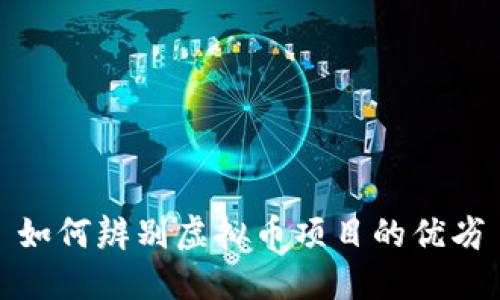 如何辨别虚拟币项目的优劣