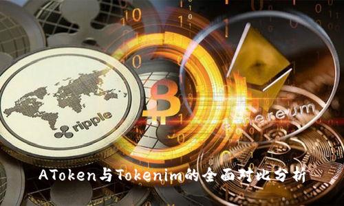 AToken与Tokenim的全面对比分析