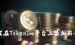 如何在Tokenim平台上添加新币种