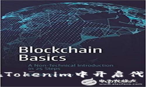 如何在Tokenim中开启代币授权