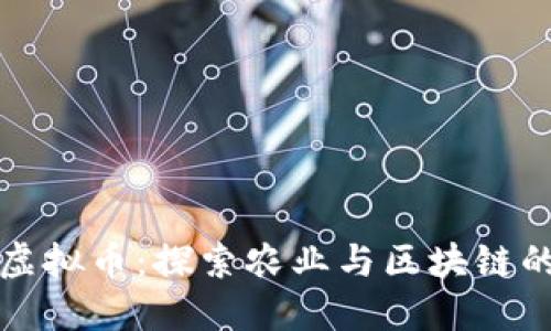 玉米虚拟币：探索农业与区块链的结合