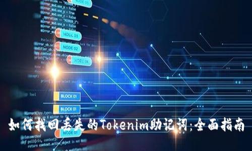 如何找回丢失的Tokenim助记词：全面指南