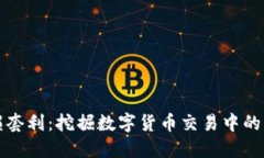 虚拟币无损套利：挖掘数字货币交易中的无风险