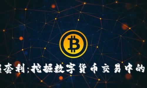 虚拟币无损套利：挖掘数字货币交易中的无风险机会