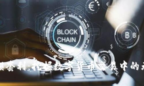 虚拟币无损套利：挖掘数字货币交易中的无风险机会