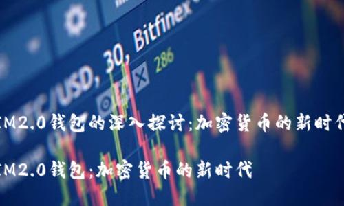 IM2.0钱包的深入探讨：加密货币的新时代

IM2.0钱包：加密货币的新时代