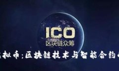 Witi虚拟币：区块链技术与智能合约的结合