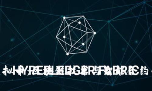 Witi虚拟币：区块链技术与智能合约的结合