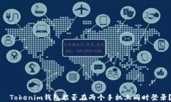   Tokenim钱包能否在两个手机上同时登录？