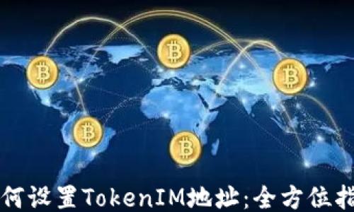 
如何设置TokenIM地址：全方位指南