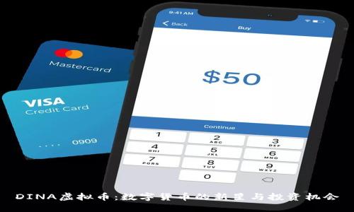 DINA虚拟币：数字货币的新星与投资机会