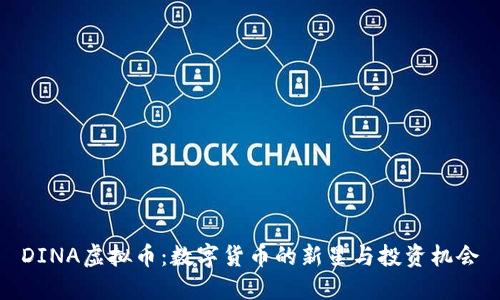 DINA虚拟币：数字货币的新星与投资机会