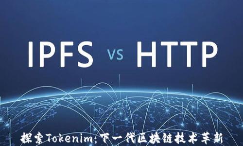 
探索Tokenim：下一代区块链技术革新