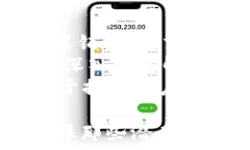   
CATEX虚拟币：未来数字金融的崭新选择

虚拟币, CATEX, 数字金融/guanjianci

一、CATEX虚拟币的简介  
随着区块链技术的迅速发展，虚拟币作为数字经济的重要组成部分，越来越受到全球投资者的关注。其中，CATEX虚拟币作为一种相对较新的数字资产，凭借其独特的优势和潜力，逐渐崭露头角。CATEX是CATEX交易所推出的代币，这一平台致力于为全球用户提供安全、高效、稳定的数字资产交易环境。  
CATEX的价值不仅体现在其货币本身，还包括其承载的交易所生态系统。通过CATEX虚拟币，用户可参与交易所的各项活动，包括但不限于交易手续费的折扣、平台投票权、奖励机制等。这些功能使得CATEX不仅是交易媒介，更是用户价值的一种体现。

二、CATEX虚拟币的特征  
1. **去中心化**：CATEX虚拟币强调去中心化交易，用户可以在没有中介的情况下进行资产交易。这种机制降低了交易成本，提高了透明度，保障了用户的资金安全。  
2. **高流动性**：CATEX交易所提供的多种交易对，使得CATEX虚拟币具有较高的流动性。用户可以随时以市场价格进行交易，这对于快速资金进出十分重要。  
3. **安全性**：CATEX交易所采用多重安全措施，确保用户资产安全。包括冷钱包存储、实时监控、以及多重身份验证等手段，极大地降低了盗币风险。

三、投资CATEX虚拟币的优势  
1. **市场潜力**：CATEX作为相对较新的虚拟币，市场接受度逐渐提高，尤其在亚洲市场，其投资潜力不容小觑。  
2. **多样化的生态系统**：CATEX交易所不仅仅是一个交易平台，其生态系统内部还提供多种增值服务，如质押、投票、交易挖矿等多种模式，吸引了大量用户参与。  
3. **社区驱动**：CATEX在发展初期就注重社区的建设，通过各种线上线下活动，增强用户黏性，为其后续的发展奠定了坚实的基础。

四、如何购买CATEX虚拟币  
在CATEX交易所，用户可以通过以下几种方式购买CATEX虚拟币：  
1. **法币充值**：用户可以通过银行转账或信用卡直接将法币充值到账户，以便购买CATEX。  
2. **其他虚拟币兑换**：如果用户已持有其他虚拟币，可以通过交易所直接兑换CATEX。  
3. **参与平台活动**：CATEX交易所不定期会推出各种活动，用户通过参与这些活动，有机会获得CATEX的奖励。

五、常见问题解答  

1. CATEX虚拟币的未来发展趋势是什么？  
CATEX虚拟币的未来发展趋势备受关注，其市场需求、政策环境以及技术进步都将对其产生深远影响。首先，在市场需求方面，随着全球数字金融的普及，越来越多的人将选择虚拟币投资，尤其是在年轻一代中，CATEX作为新兴代币，其使用频率有望显著提升。  
其次，政策环境也是CATEX未来发展的重要因素。许多国家正逐步建立对虚拟货币的监管框架，CATEX如能在合规方面作出有效应对，将大大增强用户的信任度。同时，良好的政策环境也能为CATEX的市场推广提供助力。最重要的是技术进步，CATEX作为数字资产，其底层技术需不断，才能应对未来交易需求的多样化和复杂化。

2. CATEX虚拟币的投资风险有哪些？  
尽管CATEX虚拟币具有很大的投资潜力，但风险依然存在。首先，市场波动性是一个主要的风险因素，虚拟币投资的价值受市场情绪影响显著，任何政策变化、技术问题或市场趋势的波动，都可能导致CATEX价格大幅浮动。  
其次，安全性风险也是一大隐患。尽管CATEX交易所采取了多种安全措施，但黑客攻击及系统漏洞依然时有发生，用户的资产安全面临威胁。此外，用户自身对虚拟币的了解和认知不足，也增加了投资失败的几率。

3. 如何确保在CATEX交易所的安全交易？  
为了确保在CATEX交易所的安全交易，用户可采取以下措施。首先，建议用户使用强密码，并定期更换，以防账号被黑客攻击。其次，启用双重认证（2FA），增加额外的安全层级，进一步降低账号被盗的风险。同时，用户不应将过多的资产存放在交易平台上，应该定期将其转移至安全的冷钱包中。  
此外，用户还需保持警惕，谨慎对待任何可能的钓鱼攻击，不随意点击不明链接，以免泄露个人信息或账号。参与社区和关注官方消息平台，也有助于及时获取安全信息，确保在CATEX交易所的减少彼此的交易风险。

4. CATEX虚拟币的价值如何评估？  
CATEX虚拟币的价值评估是涉及多个方面的综合过程。首先，可以从市场供需关系进行初步判断。CATEX的价格将在很大程度上受市场需求影响，用户对其使用和持有意愿将直接反映在其价值上。此外，CATEX的流通量和流动性也将影响其市场价格，流通量较小的情况下，市场价格易波动。  
其次，可以通过各类技术指标和市场分析工具进行评估。例如，通过K线图分析、成交量、资金流向等指标，寻找价格走势的趋势。同时，分析虚拟币的基本面，如团队背景、项目进展、技术架构等信息，这些都是影响CATEX价值的重要因素。总的来说，CATEX虚拟币的评估需综合考虑市场和基本面因素，才能做出合理的投资决策。

5. 如何参与CATEX社区活动？  
参与CATEX社区活动是了解和融入CATEX生态的好方式。首先，用户可以在CATEX的官方网站和社交媒体平台上查看最新的活动信息，平台会定期举办各种促销活动、交易竞赛和知识分享会等，参与这些活动将有机会获得CATEX的奖励或其他福利。  
其次，用户可加入CATEX相关的讨论群组，如Telegram、Discord等社交平台，网络中涌现出庞大的CATEX爱好者社区，与他们互相交流经验、分享知识，可以更深入了解CATEX的相关信息。  
此外，参与区域性线下活动也是一种不错的选择，这有助于建立人际关系，增进同行间的联系，对CATEX的发展也有助益。总之，积极参与CATEX社区活动有助于提高用户的参与感与归属感，同时也给自己的投资决策带来更多的支持和信息。

通过以上对CATEX虚拟币的全面介绍及相关问题的探讨，希望能为对数字金融领域感兴趣的朋友提供一些有价值的参考与帮助。在如今的数字经济时代，抓住那些潜在机会，对于投资者和普通用户而言都是一项重要的能力与责任。