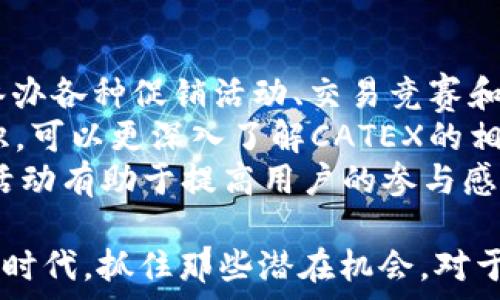   
CATEX虚拟币：未来数字金融的崭新选择

虚拟币, CATEX, 数字金融/guanjianci

一、CATEX虚拟币的简介  
随着区块链技术的迅速发展，虚拟币作为数字经济的重要组成部分，越来越受到全球投资者的关注。其中，CATEX虚拟币作为一种相对较新的数字资产，凭借其独特的优势和潜力，逐渐崭露头角。CATEX是CATEX交易所推出的代币，这一平台致力于为全球用户提供安全、高效、稳定的数字资产交易环境。  
CATEX的价值不仅体现在其货币本身，还包括其承载的交易所生态系统。通过CATEX虚拟币，用户可参与交易所的各项活动，包括但不限于交易手续费的折扣、平台投票权、奖励机制等。这些功能使得CATEX不仅是交易媒介，更是用户价值的一种体现。

二、CATEX虚拟币的特征  
1. **去中心化**：CATEX虚拟币强调去中心化交易，用户可以在没有中介的情况下进行资产交易。这种机制降低了交易成本，提高了透明度，保障了用户的资金安全。  
2. **高流动性**：CATEX交易所提供的多种交易对，使得CATEX虚拟币具有较高的流动性。用户可以随时以市场价格进行交易，这对于快速资金进出十分重要。  
3. **安全性**：CATEX交易所采用多重安全措施，确保用户资产安全。包括冷钱包存储、实时监控、以及多重身份验证等手段，极大地降低了盗币风险。

三、投资CATEX虚拟币的优势  
1. **市场潜力**：CATEX作为相对较新的虚拟币，市场接受度逐渐提高，尤其在亚洲市场，其投资潜力不容小觑。  
2. **多样化的生态系统**：CATEX交易所不仅仅是一个交易平台，其生态系统内部还提供多种增值服务，如质押、投票、交易挖矿等多种模式，吸引了大量用户参与。  
3. **社区驱动**：CATEX在发展初期就注重社区的建设，通过各种线上线下活动，增强用户黏性，为其后续的发展奠定了坚实的基础。

四、如何购买CATEX虚拟币  
在CATEX交易所，用户可以通过以下几种方式购买CATEX虚拟币：  
1. **法币充值**：用户可以通过银行转账或信用卡直接将法币充值到账户，以便购买CATEX。  
2. **其他虚拟币兑换**：如果用户已持有其他虚拟币，可以通过交易所直接兑换CATEX。  
3. **参与平台活动**：CATEX交易所不定期会推出各种活动，用户通过参与这些活动，有机会获得CATEX的奖励。

五、常见问题解答  

1. CATEX虚拟币的未来发展趋势是什么？  
CATEX虚拟币的未来发展趋势备受关注，其市场需求、政策环境以及技术进步都将对其产生深远影响。首先，在市场需求方面，随着全球数字金融的普及，越来越多的人将选择虚拟币投资，尤其是在年轻一代中，CATEX作为新兴代币，其使用频率有望显著提升。  
其次，政策环境也是CATEX未来发展的重要因素。许多国家正逐步建立对虚拟货币的监管框架，CATEX如能在合规方面作出有效应对，将大大增强用户的信任度。同时，良好的政策环境也能为CATEX的市场推广提供助力。最重要的是技术进步，CATEX作为数字资产，其底层技术需不断，才能应对未来交易需求的多样化和复杂化。

2. CATEX虚拟币的投资风险有哪些？  
尽管CATEX虚拟币具有很大的投资潜力，但风险依然存在。首先，市场波动性是一个主要的风险因素，虚拟币投资的价值受市场情绪影响显著，任何政策变化、技术问题或市场趋势的波动，都可能导致CATEX价格大幅浮动。  
其次，安全性风险也是一大隐患。尽管CATEX交易所采取了多种安全措施，但黑客攻击及系统漏洞依然时有发生，用户的资产安全面临威胁。此外，用户自身对虚拟币的了解和认知不足，也增加了投资失败的几率。

3. 如何确保在CATEX交易所的安全交易？  
为了确保在CATEX交易所的安全交易，用户可采取以下措施。首先，建议用户使用强密码，并定期更换，以防账号被黑客攻击。其次，启用双重认证（2FA），增加额外的安全层级，进一步降低账号被盗的风险。同时，用户不应将过多的资产存放在交易平台上，应该定期将其转移至安全的冷钱包中。  
此外，用户还需保持警惕，谨慎对待任何可能的钓鱼攻击，不随意点击不明链接，以免泄露个人信息或账号。参与社区和关注官方消息平台，也有助于及时获取安全信息，确保在CATEX交易所的减少彼此的交易风险。

4. CATEX虚拟币的价值如何评估？  
CATEX虚拟币的价值评估是涉及多个方面的综合过程。首先，可以从市场供需关系进行初步判断。CATEX的价格将在很大程度上受市场需求影响，用户对其使用和持有意愿将直接反映在其价值上。此外，CATEX的流通量和流动性也将影响其市场价格，流通量较小的情况下，市场价格易波动。  
其次，可以通过各类技术指标和市场分析工具进行评估。例如，通过K线图分析、成交量、资金流向等指标，寻找价格走势的趋势。同时，分析虚拟币的基本面，如团队背景、项目进展、技术架构等信息，这些都是影响CATEX价值的重要因素。总的来说，CATEX虚拟币的评估需综合考虑市场和基本面因素，才能做出合理的投资决策。

5. 如何参与CATEX社区活动？  
参与CATEX社区活动是了解和融入CATEX生态的好方式。首先，用户可以在CATEX的官方网站和社交媒体平台上查看最新的活动信息，平台会定期举办各种促销活动、交易竞赛和知识分享会等，参与这些活动将有机会获得CATEX的奖励或其他福利。  
其次，用户可加入CATEX相关的讨论群组，如Telegram、Discord等社交平台，网络中涌现出庞大的CATEX爱好者社区，与他们互相交流经验、分享知识，可以更深入了解CATEX的相关信息。  
此外，参与区域性线下活动也是一种不错的选择，这有助于建立人际关系，增进同行间的联系，对CATEX的发展也有助益。总之，积极参与CATEX社区活动有助于提高用户的参与感与归属感，同时也给自己的投资决策带来更多的支持和信息。

通过以上对CATEX虚拟币的全面介绍及相关问题的探讨，希望能为对数字金融领域感兴趣的朋友提供一些有价值的参考与帮助。在如今的数字经济时代，抓住那些潜在机会，对于投资者和普通用户而言都是一项重要的能力与责任。