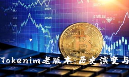 深入探讨Tokenim老版本：历史演变与未来前景