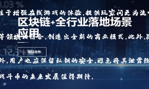由于文本长度超出限制，我将提供一个简要的框架与要点，帮助您扩展成更完整的文章。


   加密货币中的战斗币：未来的虚拟经济新星 / 

关键词：
 guanjianci  加密货币, 战斗币, 虚拟经济 /guanjianci 

引言
随着数字化经济的不断深入，加密货币作为重要的资产形式，正在引发全球范围内的关注和讨论。在众多的加密货币项目中，战斗币是一种新兴的虚拟资产，它不仅具有投资潜力，还在各种在线游戏及虚拟世界中具有重要的实际应用。因此，本文将详细探讨战斗币的起源、发展、应用以及面临的挑战，并回答一些相关问题。

一、战斗币的概念及起源
战斗币是一种新型的加密货币，通常用于在线游戏或虚拟世界中，作为玩家之间交易的一种手段。它的起源可以追溯到多款区块链游戏的成功，例如《以太坊》平台上的《CryptoKitties》。战斗币的主要目的是为了增强玩家在虚拟环境中的体验，并为数字资产交易提供方便。

二、战斗币的特点
战斗币作为一种加密货币，具有几个显著的特点：去中心化、安全性高、交易透明、以及易于获取。与传统货币相比，战斗币的交易通常更为简便廉价。此外，战斗币也在不断创新技术，例如引入智能合约、区块链技术，以提升交易的效率和安全性。

三、战斗币的市场前景
根据全球虚拟经济的发展趋势，战斗币在未来的市场前景广阔。随着更多的游戏公司和平台采用战斗币作为交易工具，用户参与度和市场需求将不断增加。此外，战斗币也可能成为一种新的投资方式，吸引着越来越多的投资者考虑多样化的投资组合。

四、战斗币的应用场景
战斗币不仅局限于游戏行业，在其他领域的应用也逐渐显现。例如，战斗币可以被用于在线支付、奖励机制、甚至是作为用户参与社区治理的一种方式。随着其应用场景的不断拓展，战斗币有潜力成为一种更为广泛接受的交易媒介。

五、战斗币面临的挑战
尽管战斗币展现了巨大的潜力，但也面临许多挑战。首先是市场竞争，随着越来越多的虚拟币进入市场，战斗币需要找到自身的价值定位。其次是监管政策，各国对加密货币的监管政策尚不统一，可能会限制战斗币的发展。最后是技术风险，区块链技术的安全性和稳定性也是需要关注的重要因素。

常见问题解析

问题一：战斗币如何购买和交易？
购买战斗币的方式多种多样，用户可以通过加密货币交易所进行交易。在选择交易所时，用户应关注交易所的安全性、交易费以及用户评价等方面。此外，用户还可以通过参与相关的在线活动或者完成任务来获得战斗币。一旦获得战斗币，用户可以在游戏内进行消费，或在市场上进行交易，从中获利。

问题二：战斗币的价值如何评估？
战斗币的价值评估通常取决于多个因素，包括市场需求、稀缺性、用户基础等。与股票类似，战斗币的价值也会受市场情绪和投资者行为的影响。用户在评估战斗币时，还需参考某些技术指标，分析其历史表现、交易量和交换比率等，从而作出更为准确的投资决策。

问题三：战斗币与其他加密货币的区别是什么？
战斗币与其他加密货币的区别在于其特殊的应用场景和目标用户群体。大多数其他加密货币旨在作为一种储值或交易工具，而战斗币则专注于增强在线游戏的体验，提供玩家间更为流畅的交易方式。此外，战斗币的经济模型和市场机制通常与特定游戏或社区密切相关，这使得它们在市场需求和使用方式上存在显著的差异。

问题四：战斗币的未来发展趋势如何？
未来的战斗币有可能会朝着更加多样化的方向发展。在技术不断演进的背景下，战斗币可能会与NFT（非同质化代币）、DeFi（去中心化金融）等领域相结合，创造出全新的商业模式。此外，随着虚拟现实技术的发展，战斗币的应用场景也有望进一步扩展，应用于更广泛的数字生态系统中。

问题五：用户如何确保战斗币的安全性？
用户在使用战斗币时需特别注意安全性，防止遭遇黑客攻击或投资诈骗。首先，建议使用较为知名的交易所，并开启两步验证等安全措施。此外，用户也应保留私钥的安全，避免将其泄露给他人。建议用户进行必要的安全教育，了解潜在的风险和最佳实践，从而保障自己的数字资产安全。

综上所述，战斗币作为一种新兴的虚拟货币，不仅具有投资价值，还进一步丰富了虚拟经济的内涵。随着技术的不断进步与市场需求的增加，战斗币的未来发展值得期待。