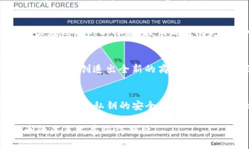 由于文本长度超出限制，我将提供一个简要的框架与要点，帮助您扩展成更完整的文章。


   加密货币中的战斗币：未来的虚拟经济新星 / 

关键词：
 guanjianci  加密货币, 战斗币, 虚拟经济 /guanjianci 

引言
随着数字化经济的不断深入，加密货币作为重要的资产形式，正在引发全球范围内的关注和讨论。在众多的加密货币项目中，战斗币是一种新兴的虚拟资产，它不仅具有投资潜力，还在各种在线游戏及虚拟世界中具有重要的实际应用。因此，本文将详细探讨战斗币的起源、发展、应用以及面临的挑战，并回答一些相关问题。

一、战斗币的概念及起源
战斗币是一种新型的加密货币，通常用于在线游戏或虚拟世界中，作为玩家之间交易的一种手段。它的起源可以追溯到多款区块链游戏的成功，例如《以太坊》平台上的《CryptoKitties》。战斗币的主要目的是为了增强玩家在虚拟环境中的体验，并为数字资产交易提供方便。

二、战斗币的特点
战斗币作为一种加密货币，具有几个显著的特点：去中心化、安全性高、交易透明、以及易于获取。与传统货币相比，战斗币的交易通常更为简便廉价。此外，战斗币也在不断创新技术，例如引入智能合约、区块链技术，以提升交易的效率和安全性。

三、战斗币的市场前景
根据全球虚拟经济的发展趋势，战斗币在未来的市场前景广阔。随着更多的游戏公司和平台采用战斗币作为交易工具，用户参与度和市场需求将不断增加。此外，战斗币也可能成为一种新的投资方式，吸引着越来越多的投资者考虑多样化的投资组合。

四、战斗币的应用场景
战斗币不仅局限于游戏行业，在其他领域的应用也逐渐显现。例如，战斗币可以被用于在线支付、奖励机制、甚至是作为用户参与社区治理的一种方式。随着其应用场景的不断拓展，战斗币有潜力成为一种更为广泛接受的交易媒介。

五、战斗币面临的挑战
尽管战斗币展现了巨大的潜力，但也面临许多挑战。首先是市场竞争，随着越来越多的虚拟币进入市场，战斗币需要找到自身的价值定位。其次是监管政策，各国对加密货币的监管政策尚不统一，可能会限制战斗币的发展。最后是技术风险，区块链技术的安全性和稳定性也是需要关注的重要因素。

常见问题解析

问题一：战斗币如何购买和交易？
购买战斗币的方式多种多样，用户可以通过加密货币交易所进行交易。在选择交易所时，用户应关注交易所的安全性、交易费以及用户评价等方面。此外，用户还可以通过参与相关的在线活动或者完成任务来获得战斗币。一旦获得战斗币，用户可以在游戏内进行消费，或在市场上进行交易，从中获利。

问题二：战斗币的价值如何评估？
战斗币的价值评估通常取决于多个因素，包括市场需求、稀缺性、用户基础等。与股票类似，战斗币的价值也会受市场情绪和投资者行为的影响。用户在评估战斗币时，还需参考某些技术指标，分析其历史表现、交易量和交换比率等，从而作出更为准确的投资决策。

问题三：战斗币与其他加密货币的区别是什么？
战斗币与其他加密货币的区别在于其特殊的应用场景和目标用户群体。大多数其他加密货币旨在作为一种储值或交易工具，而战斗币则专注于增强在线游戏的体验，提供玩家间更为流畅的交易方式。此外，战斗币的经济模型和市场机制通常与特定游戏或社区密切相关，这使得它们在市场需求和使用方式上存在显著的差异。

问题四：战斗币的未来发展趋势如何？
未来的战斗币有可能会朝着更加多样化的方向发展。在技术不断演进的背景下，战斗币可能会与NFT（非同质化代币）、DeFi（去中心化金融）等领域相结合，创造出全新的商业模式。此外，随着虚拟现实技术的发展，战斗币的应用场景也有望进一步扩展，应用于更广泛的数字生态系统中。

问题五：用户如何确保战斗币的安全性？
用户在使用战斗币时需特别注意安全性，防止遭遇黑客攻击或投资诈骗。首先，建议使用较为知名的交易所，并开启两步验证等安全措施。此外，用户也应保留私钥的安全，避免将其泄露给他人。建议用户进行必要的安全教育，了解潜在的风险和最佳实践，从而保障自己的数字资产安全。

综上所述，战斗币作为一种新兴的虚拟货币，不仅具有投资价值，还进一步丰富了虚拟经济的内涵。随着技术的不断进步与市场需求的增加，战斗币的未来发展值得期待。