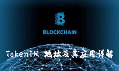 TokenIM 地址及其应用详解