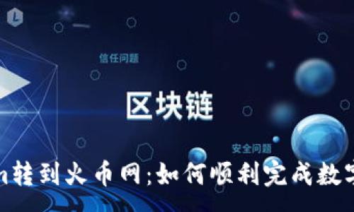 :
从Tokenim转到火币网：如何顺利完成数字资产迁移