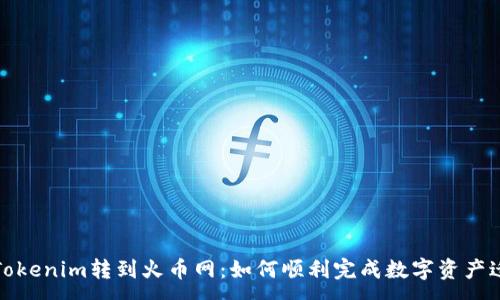 :
从Tokenim转到火币网：如何顺利完成数字资产迁移