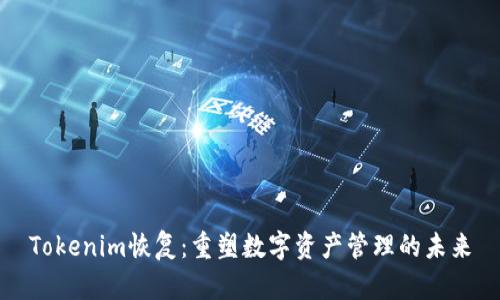 Tokenim恢复：重塑数字资产管理的未来