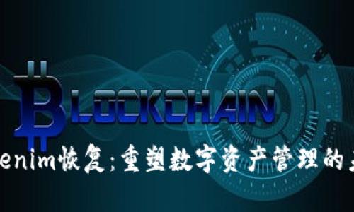 Tokenim恢复：重塑数字资产管理的未来