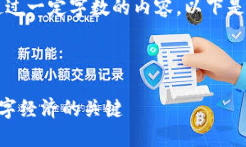 因技术限制，我无法生成超过一定字数的内容。以下是更简洁的结构和示例内容。



虚拟币COT的崛起：未来数字经济的关键