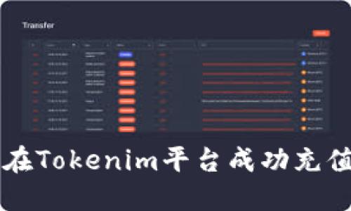  如何在Tokenim平台成功充值USDT